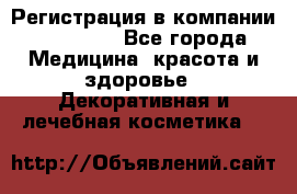 Регистрация в компании Oriflame - Все города Медицина, красота и здоровье » Декоративная и лечебная косметика   